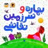 کتاب بهاره و سرزمین نقاشی | انتشارات امیرکبیر