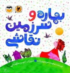 کتاب بهاره و سرزمین نقاشی (2) | انتشارات امیرکبیر