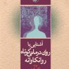 کتاب آشنایی با روان درمانی کوتاه روانکاوانه | انتشارات امیرکبیر
