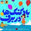 کتاب بادکنکها در برف | انتشارات امیرکبیر