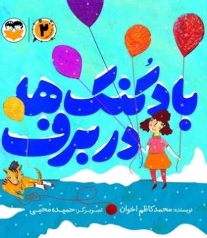 کتاب بادکنک‌ها در برف | انتشارات امیرکبیر