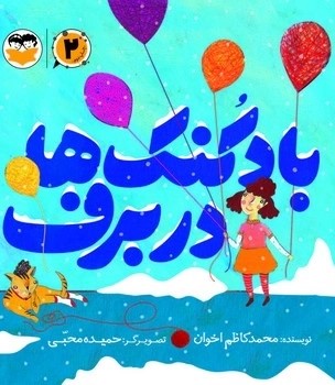 کتاب بادکنکها در برف | انتشارات امیرکبیر