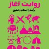 کتاب روایت آغاز: برآمدن اسلام و تشیع | انتشارات سایان