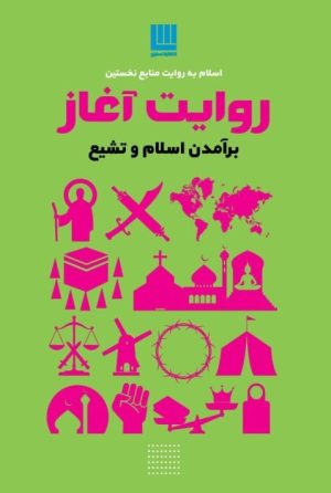 کتاب روایت آغاز: برآمدن اسلام و تشیع | انتشارات سایان