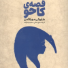 کتاب قصه‌ی کاحو | انتشارات وزن دنیا