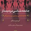 کتاب جامعه شناسی مردم مدار | انتشارات نشر نی