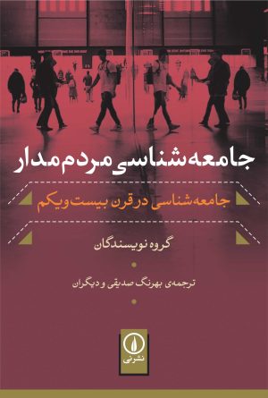 کتاب جامعه‌ شناسی مردم‌ مدار | انتشارات نشر نی