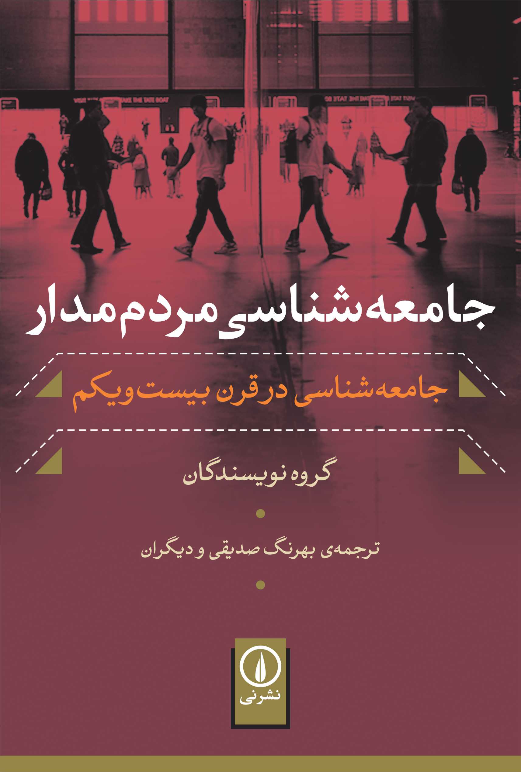 کتاب جامعه شناسی مردم مدار | انتشارات نشر نی