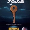 کتاب همسر شوهرم | انتشارات نشر نون