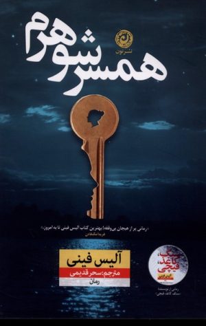 کتاب همسر شوهرم | انتشارات نشر نون