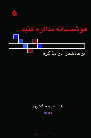کتاب هوشمندانه مذاکره کنید | انتشارات قطره