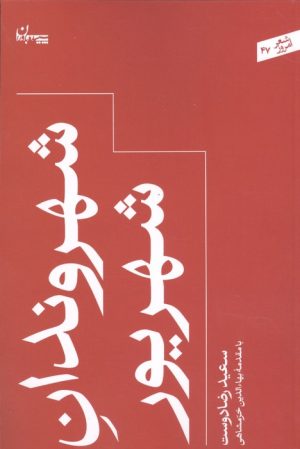 کتاب شهروندان شهریور | انتشارات سپیده باوران