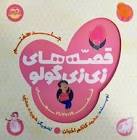 کتاب قصه های زی زی گولو جلد7 | انتشارات امیرکبیر