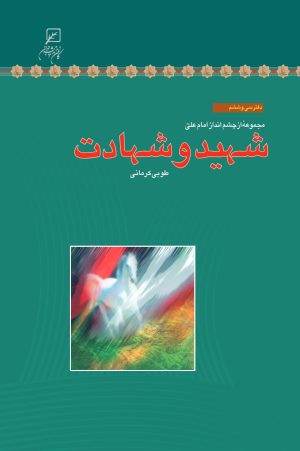 کتاب شهید و شهادت | انتشارات کانون اندیشه جوان