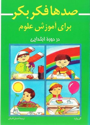 کتاب صدها فکر بکر برای‌ آموزش‌ علوم در دوره‌ ابتدایی‌ | انتشارات نشر نی