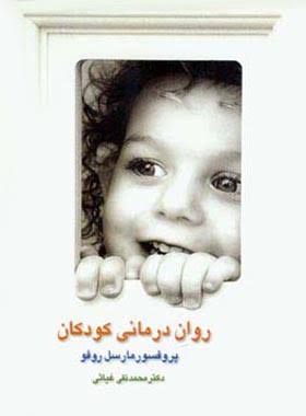 کتاب روان درمانی کودکان | انتشارات قطره