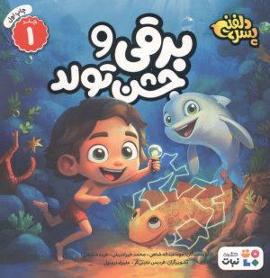 کتاب برقی و جشن تولد | انتشارات نشر کتاب نبات