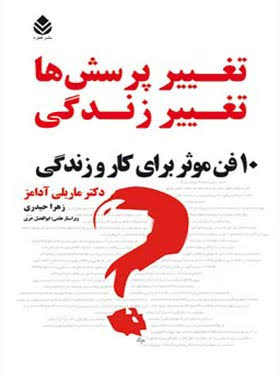 کتاب تغییر پرسش‌ها تغییر زندگی | انتشارات قطره
