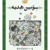 کتاب سومین هدیه | انتشارات امیرکبیر