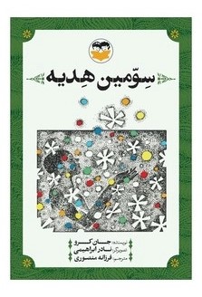 کتاب سومین هدیه | انتشارات امیرکبیر