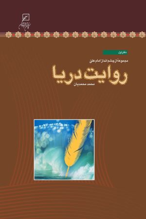 کتاب روایت دریا | انتشارات کانون اندیشه جوان