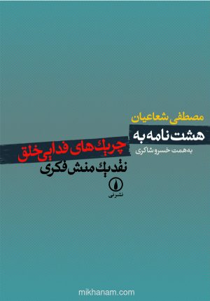 کتاب هشت نامه به چریک‌ های فدایی خلق | انتشارات نشر نی