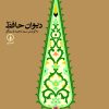 کتاب دیوان حافظ | انتشارات نشر نی