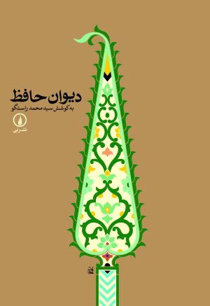 کتاب دیوان حافظ | انتشارات نشر نی
