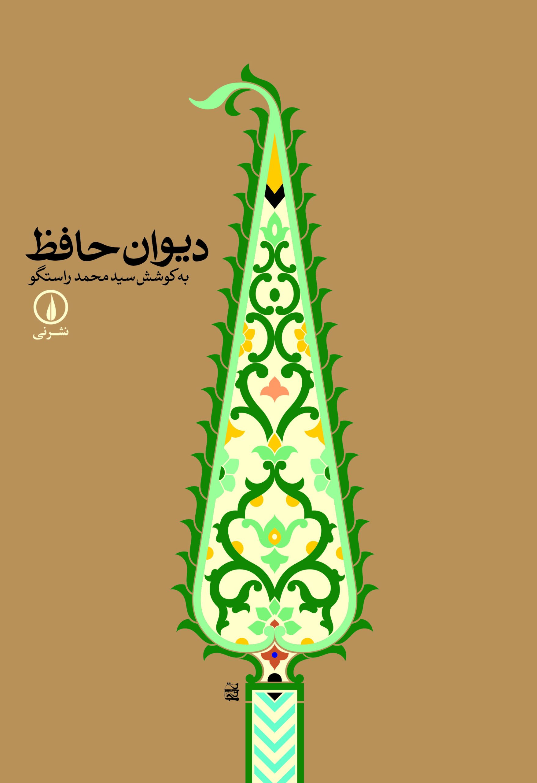 کتاب دیوان حافظ | انتشارات نشر نی
