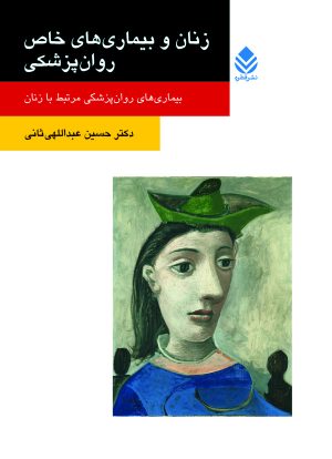 کتاب زنان و بیماری های خاص روان پزشکی | انتشارات قطره