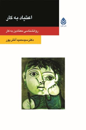 کتاب اعتیاد به کار | انتشارات قطره