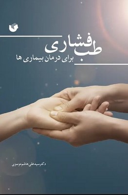 کتاب طب فشاری برای درمان بیماری‌ها | انتشارات سفیر اردهال