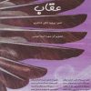 کتاب عقاب | انتشارات خانه ادبیات
