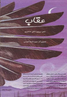 کتاب عقاب | انتشارات خانه ادبیات
