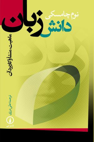 کتاب دانش زبان | انتشارات نشر نی
