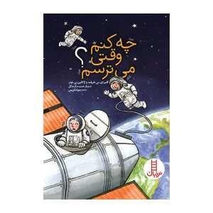 کتاب چه کنم وقتی می‌ترسم؟ | انتشارات فنی ایران نردبان