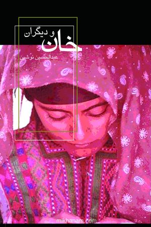 کتاب خان و دیگران | انتشارات قطره