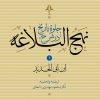 کتاب جلوه تاریخ در شرح نهج البلاغه (جلد یک) | انتشارات نشر نی
