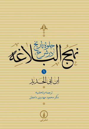 کتاب جلوه تاریخ در شرح نهج البلاغه (جلد یک) | انتشارات نشر نی