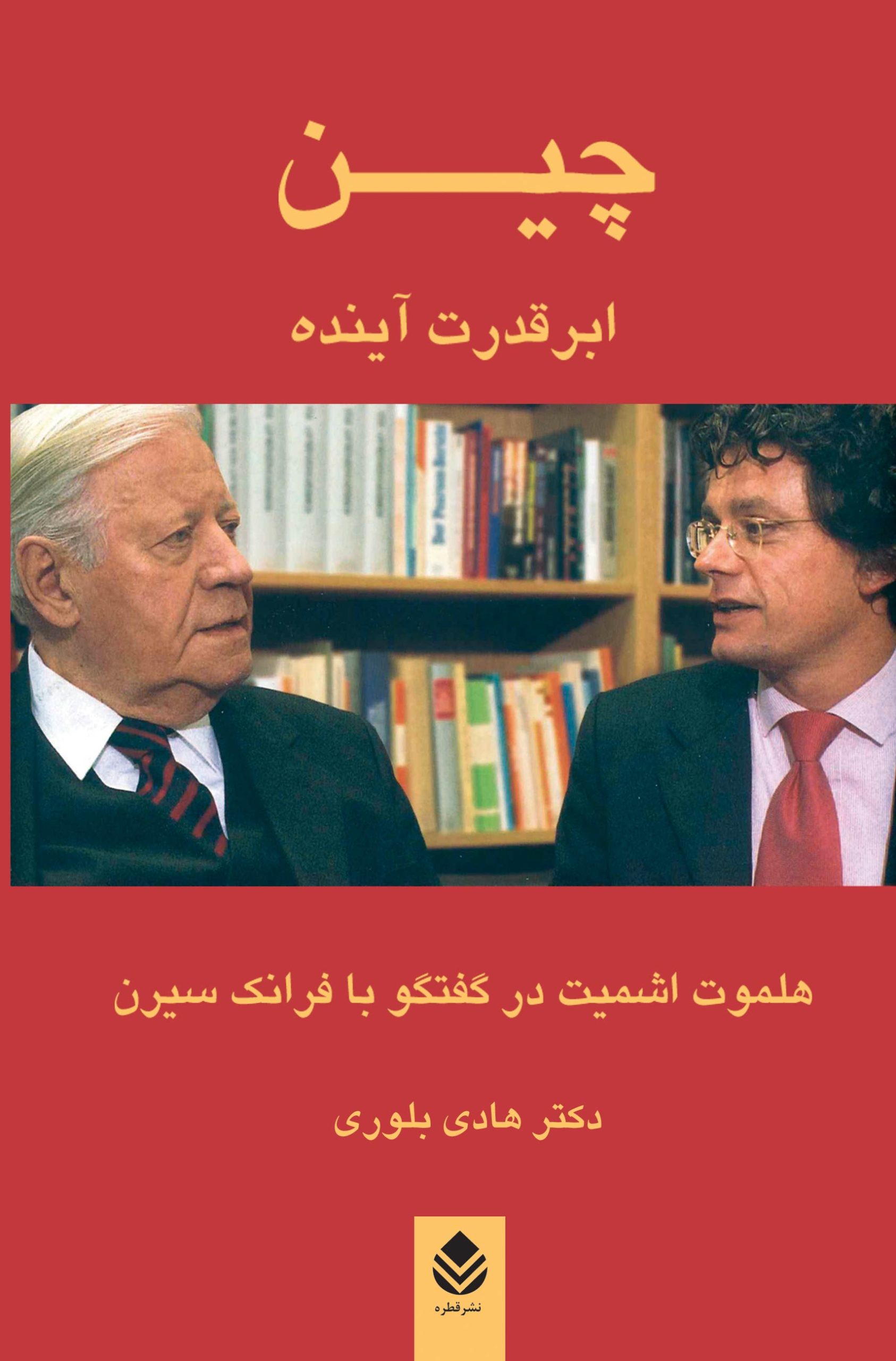 کتاب چین ؛ ابر قدرت آینده | انتشارات قطره