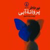 کتاب پروانه آبی | انتشارات نشر نی