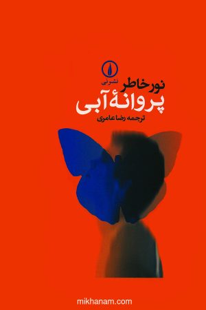 کتاب پروانه آبی | انتشارات نشر نی