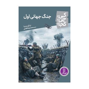 کتاب جنگ جهانی اول | انتشارات فنی ایران نردبان