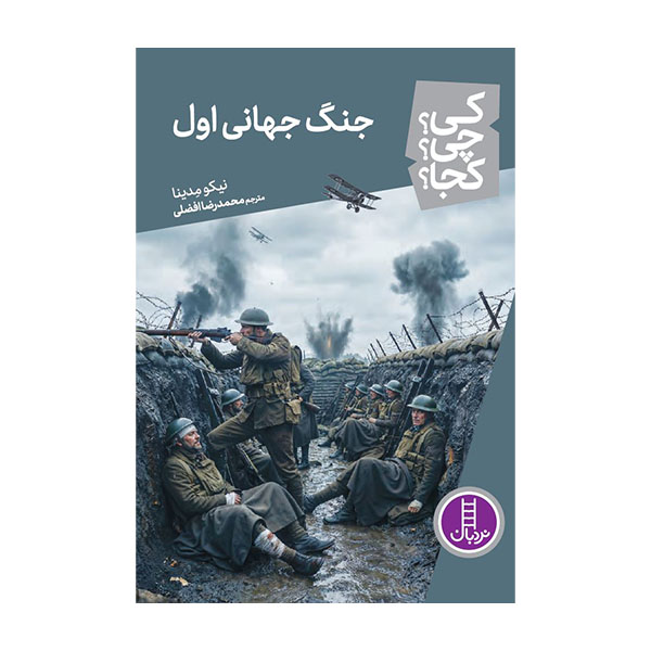 کتاب جنگ جهانی اول | انتشارات فنی ایران نردبان