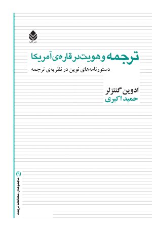 کتاب ترجمه و هویت در قاره آمریکا | انتشارات قطره