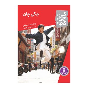 کتاب جکی چان | انتشارات فنی ایران نردبان