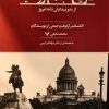 کتاب تاریخ جامع روسیه | انتشارات کتابسرای تندیس