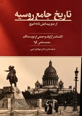 کتاب تاریخ جامع روسیه | انتشارات کتابسرای تندیس