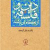 کتاب دین و فلسفه از نگاه ابن رشد | انتشارات نشر نی