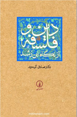 کتاب دین و فلسفه از نگاه ابن رشد | انتشارات نشر نی